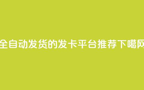 全自动发货的QQ发卡平台推荐 第1张 全自动发货的QQ发卡平台推荐 第1张