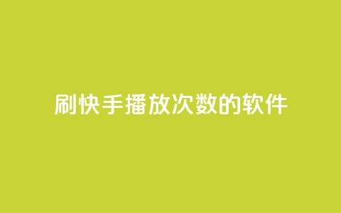 刷快手播放次数的软件,qq空间相册浏览记录怎么计算 - dy刷全网最低价 抖音业务平台便宜  第1张