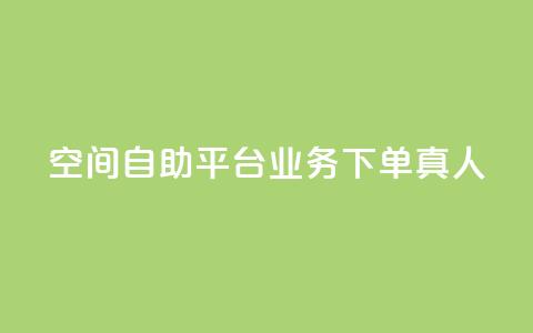 空间自助平台业务下单真人,全网辅助最低货源网 - 真人砍价助力网 24小时自助球球业务商城 第1张 空间自助平台业务下单真人,全网辅助最低货源网 - 真人砍价助力网 24小时自助球球业务商城 第1张