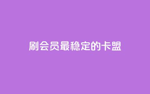 刷会员最稳定的卡盟,快手抖音点赞员接单软件 - 涨粉丝的7种方法 穿越火线卡网 第1张 刷会员最稳定的卡盟,快手抖音点赞员接单软件 - 涨粉丝的7种方法 穿越火线卡网 第1张