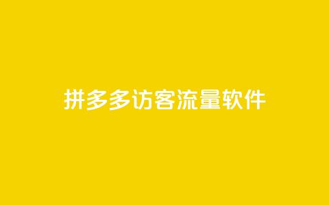 拼多多访客流量软件,如何快速1元100赞 - 快手评论神器最新版下载 qq空间刷访客网页版 第1张 拼多多访客流量软件,如何快速1元100赞 - 快手评论神器最新版下载 qq空间刷访客网页版 第1张