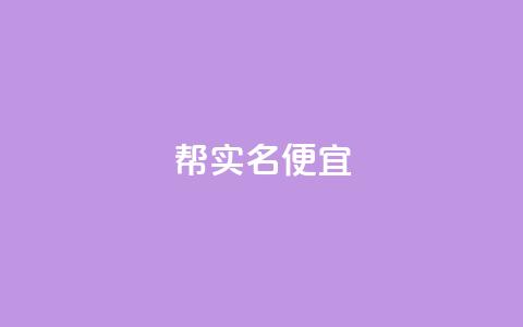 ks帮实名便宜,qq业务网站 - 拼多多现金助力群免费群 拼多多现金大转盘助力成功  第1张