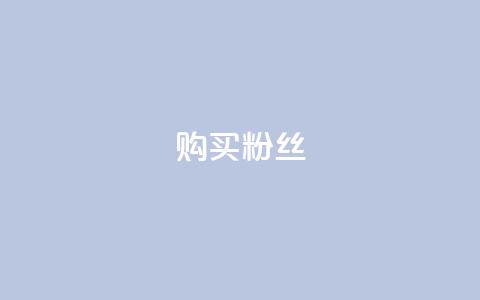 购买DY粉丝,卡盟24小时自动发卡平台 - 拼多多现金大转盘助力50元 拼多多商家电脑版 第1张 购买DY粉丝,卡盟24小时自动发卡平台 - 拼多多现金大转盘助力50元 拼多多商家电脑版 第1张