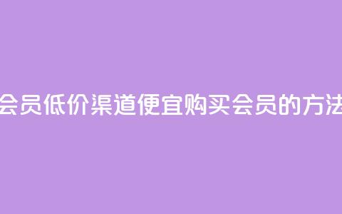 qq会员低价渠道(便宜购买QQ会员的方法) 第1张 qq会员低价渠道(便宜购买QQ会员的方法) 第1张