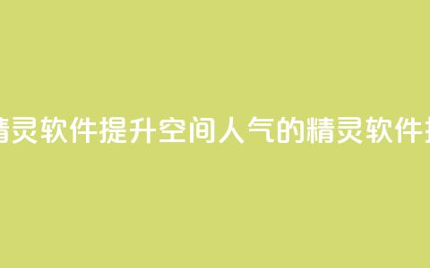 qq空间人气精灵软件 - 提升QQ空间人气的精灵软件推荐! 第1张 qq空间人气精灵软件 - 提升QQ空间人气的精灵软件推荐! 第1张