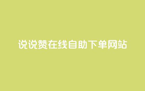 qq说说赞在线自助下单网站,卡盟科技平台 - 拼多多助力网站 拼多多19.9返现100入口  第1张