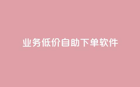 dy业务低价自助下单软件,ks双参注册机 - 拼多多10人助力 拼多多到哪一步助力成功 第1张 dy业务低价自助下单软件,ks双参注册机 - 拼多多10人助力 拼多多到哪一步助力成功 第1张