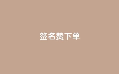 qq签名赞下单 - 抖音充粉  第1张