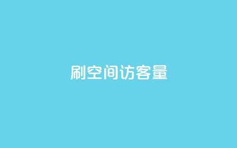 刷QQ空间访客量,24自助下单服务平台便宜 - 抖音播放量黑科技app 哔哩哔哩业务自助平台 第1张 刷QQ空间访客量,24自助下单服务平台便宜 - 抖音播放量黑科技app 哔哩哔哩业务自助平台 第1张