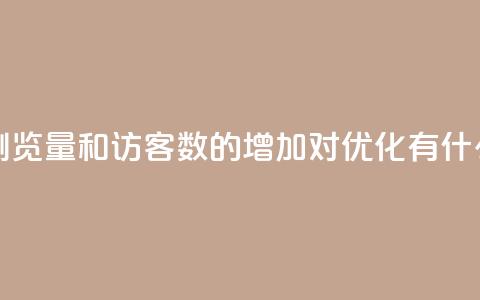 qq空间浏览量和访客数的增加对SEO优化有什么影响  第1张