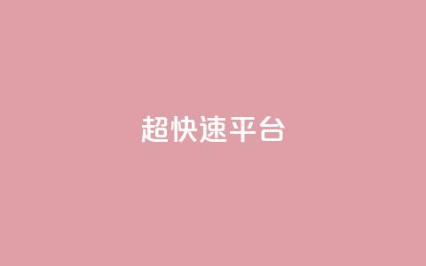 KS超快速平台,qq看不见说说下方的浏览记录 - 快手热度网站 快手流量怎么弄  第1张