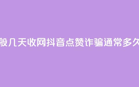 抖音点赞诈骗一般几天收网 - 抖音点赞诈骗通常多久会被抓获! 第1张 抖音点赞诈骗一般几天收网 - 抖音点赞诈骗通常多久会被抓获! 第1张