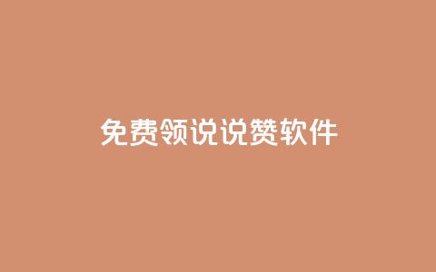 免费领QQ说说赞软件,空间业务下单24小时 - 拼多多转盘刷次数网站免费 淘宝买拼多多刀可靠吗 第1张 免费领QQ说说赞软件,空间业务下单24小时 - 拼多多转盘刷次数网站免费 淘宝买拼多多刀可靠吗 第1张