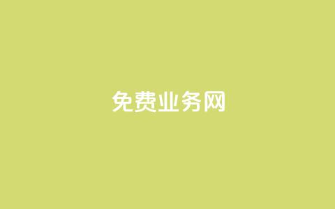 ks免费业务网,QQ访客 - 王者自助下单全网最便宜 抖音怎么引流量涨粉 第1张 ks免费业务网,QQ访客 - 王者自助下单全网最便宜 抖音怎么引流量涨粉 第1张