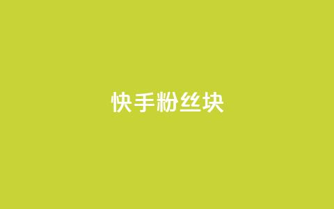 快手粉丝1块 - 彩虹云商城怎么自动补充卡密  第1张