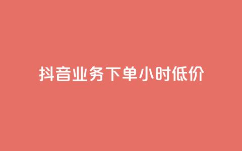 抖音业务下单24小时低价,快手赞 - 拼多多助力24小时免费 助力任务平台 第1张 抖音业务下单24小时低价,快手赞 - 拼多多助力24小时免费 助力任务平台 第1张