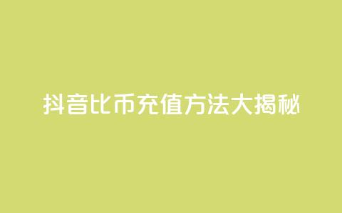抖音1比10币充值方法大揭秘  第1张