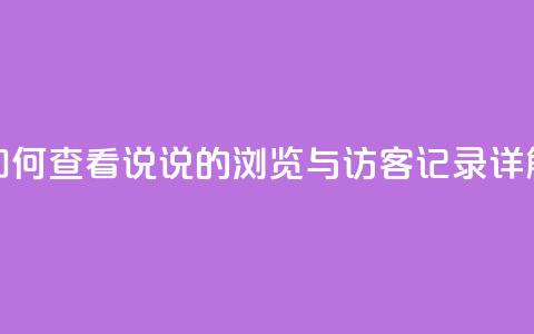 如何查看QQ说说的浏览与访客记录详解  第1张