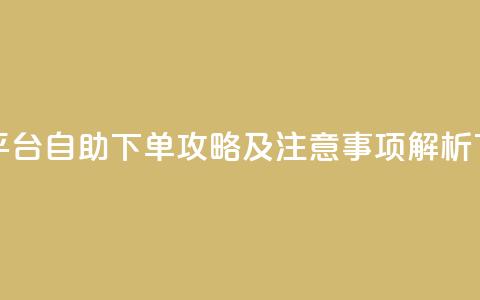 卡盟平台自助下单攻略及注意事项解析 第1张 卡盟平台自助下单攻略及注意事项解析 第1张