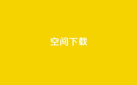 qq空间下载,快手业务24小时在线下单平台免费 - 抖音最新级别消费价格表 卡盟刷网课大学生网课专用区 第1张 qq空间下载,快手业务24小时在线下单平台免费 - 抖音最新级别消费价格表 卡盟刷网课大学生网课专用区 第1张