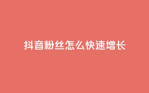 抖音粉丝怎么快速增长 - 如何迅速提升抖音粉丝数量的有效方法~  第1张