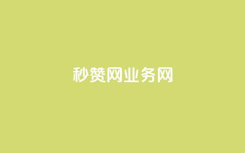 QQ秒赞网业务网,qq点赞24自助服务 - QQ空间访问自助下单 qq会员买一得四活动 第1张 QQ秒赞网业务网,qq点赞24自助服务 - QQ空间访问自助下单 qq会员买一得四活动 第1张