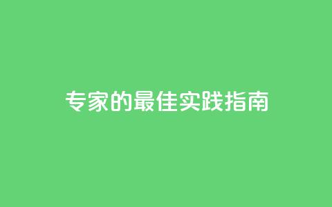 F949797：SEO专家的最佳实践指南  第1张