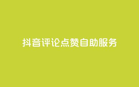 抖音评论点赞24自助服务,QQ空间自助下单24小时平台 - ks一分钱一百赞 抖音推广有哪些软件 第1张 抖音评论点赞24自助服务,QQ空间自助下单24小时平台 - ks一分钱一百赞 抖音推广有哪些软件 第1张