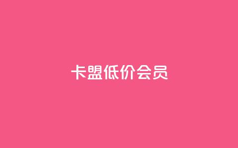 卡盟低价会员 - 低价会员如何在卡盟平台获得?~ 第1张 卡盟低价会员 - 低价会员如何在卡盟平台获得?~ 第1张