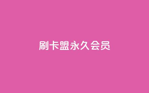 刷卡盟qq永久会员 - qq24小时自助下单全网最低价 第1张 刷卡盟qq永久会员 - qq24小时自助下单全网最低价 第1张