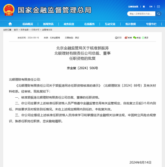郭振涛获准出任北银理财总裁 年内至少8名理财子董事长	、总裁焕新  第2张