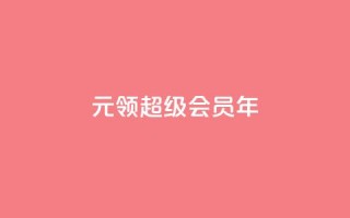 0.01元领qq超级会员1年,快手业务卡密 - 雷神24小时业务自动下单平台 - 快手涨粉ks