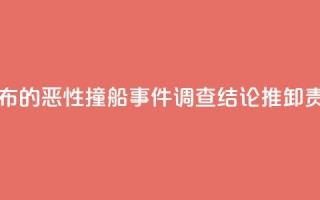 国台办：台公布的恶性撞船事件“调查结论”推卸责任 不能接受