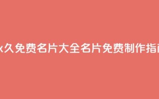 永久免费名片大全：QQ名片免费制作指南