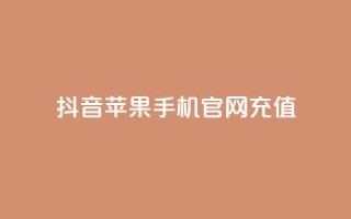 抖音苹果手机官网充值,QQ超级会员svip - 抖音免费黑科技 - 抖音点赞关注日薪300