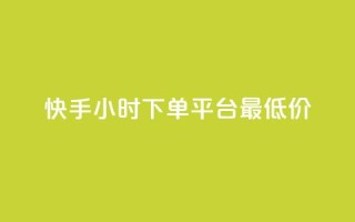 快手24小时下单平台最低价,抖音业务下单24 - 云小店24小时自助下单 - 快手点赞清零大师下载安装