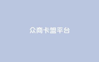 众商卡盟平台,qq空间说说赞真人点赞10个 - qq空间业务下单网站 - qq空间点赞业务