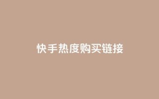 快手热度购买链接,qq免费领取链接 - 彩虹代刷社区一手货源 - qq免费头像挂件链接领取