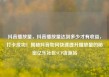 抖音播放量，抖音播放量达到多少才有收益，打卡成功！揭秘抖音如何快速提升播放量的秘密亿乐社区SUP货源站