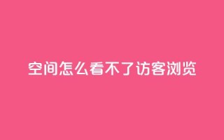 qq空间怎么看不了访客浏览,qq回赞辅助工具 - dy业务下单24小时 - 1元1000粉 下单平台