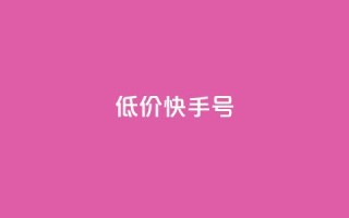 低价快手号,卡盟平台A - 拼多多新用户助力网站免费 - 拼多多助力砖石套路