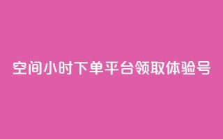 qq空间24小时下单平台领取体验号 - 新标题：快速领取QQ空间24小时下单平台的体验号，开启全新体验！~