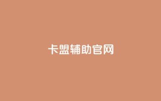 dnf卡盟辅助官网,抖音下单点赞软件 - 抖音如何推广自己的视频 - dy24小时自助服务平台