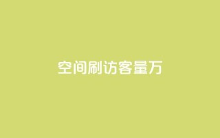 qq空间刷访客量10万,抖音粉丝秒到账 - 拼多多最后0.01碎片 - 1688一键铺货到拼多多