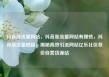 抖音涨流量网站，抖音涨流量网站有哪些，抖音涨流量秘籍，揭秘高效引流网站亿乐社区低价自营货源站