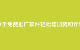 快手免费推广软件，轻松增加赞和评论