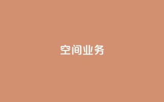 qq空间业务 - QQ空间业务新动向全面解析~