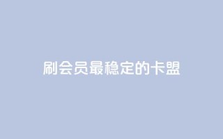 刷会员最稳定的卡盟,qq免费领取10万赞 - 小红书快赞网站 - 快手免费播放量免费赞