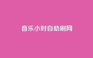 QQ音乐24小时自助刷网 - QQ音乐自助刷网服务上线24小时便利体验~