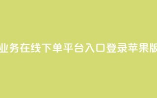 qq业务在线下单平台入口登录苹果版 - QQ业务在线下单平台苹果版登录通道~